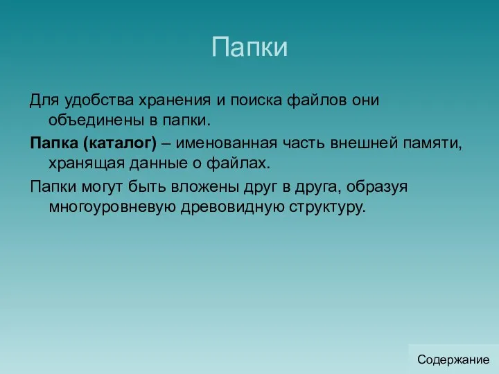 Папки Для удобства хранения и поиска файлов они объединены в