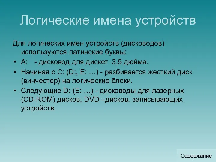 Логические имена устройств Для логических имен устройств (дисководов) используются латинские