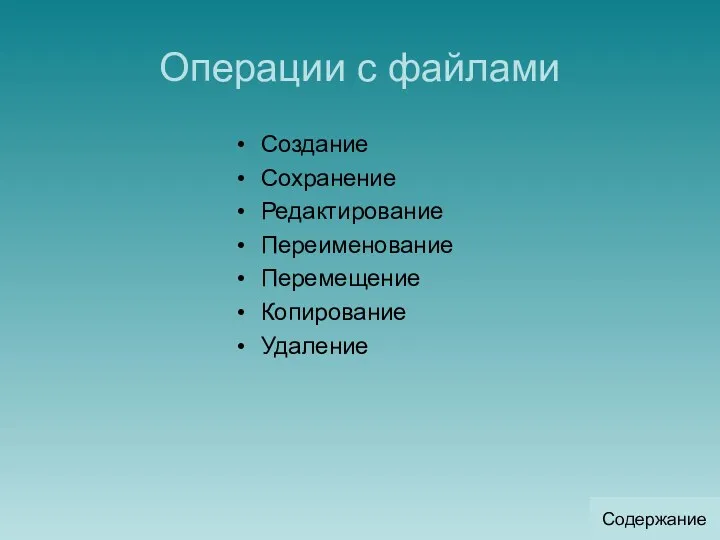 Операции с файлами Создание Сохранение Редактирование Переименование Перемещение Копирование Удаление Содержание