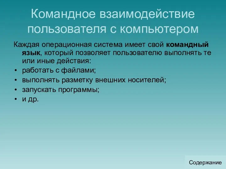 Командное взаимодействие пользователя с компьютером Каждая операционная система имеет свой