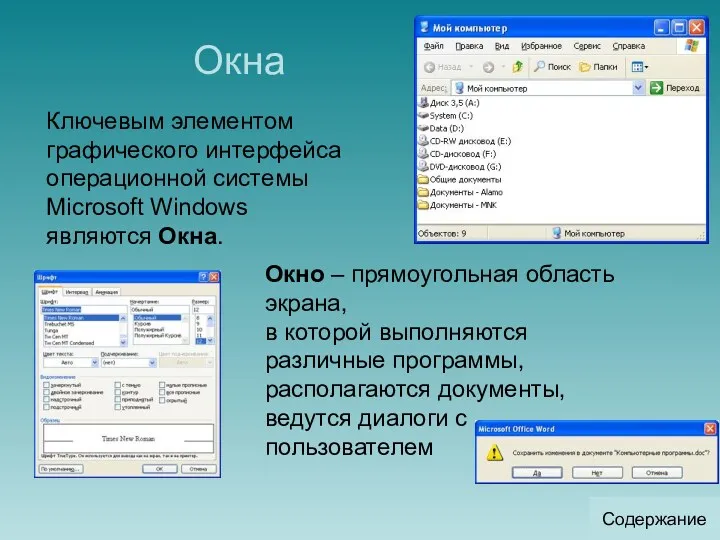 Окна Окно – прямоугольная область экрана, в которой выполняются различные