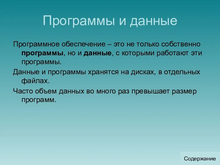 Программы и данные Программное обеспечение – это не только собственно