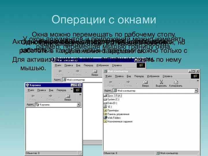 Операции с окнами Активное окно обычно выделяется цветом своего заголовка.