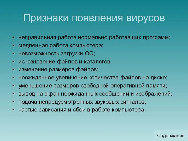 Признаки появления вирусов неправильная работа нормально работавших программ; медленная работа