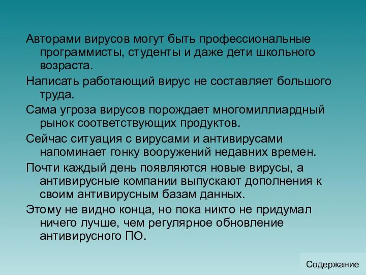 Авторами вирусов могут быть профессиональные программисты, студенты и даже дети