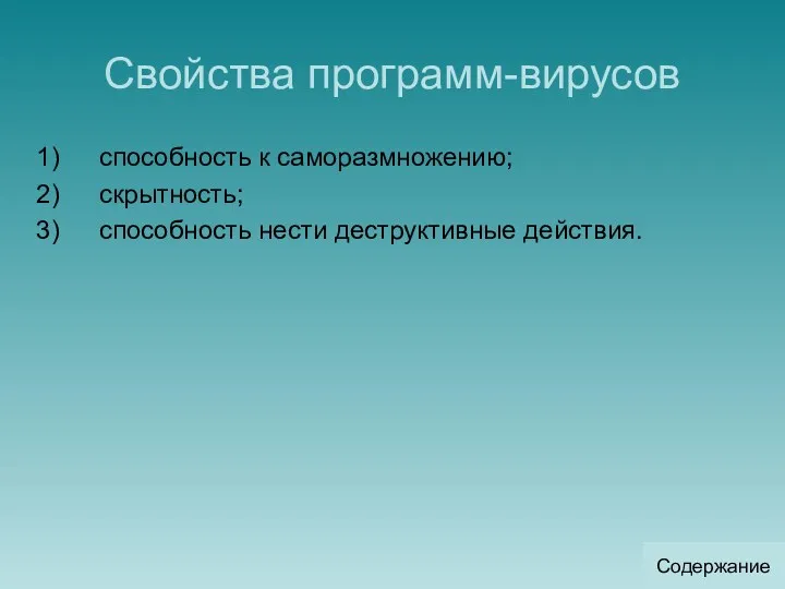 Свойства программ-вирусов способность к саморазмножению; скрытность; способность нести деструктивные действия. Содержание