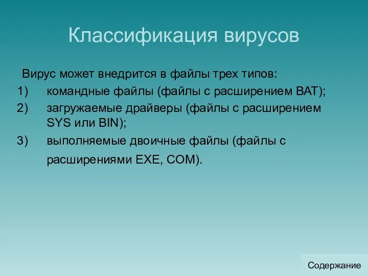 Классификация вирусов Вирус может внедрится в файлы трех типов: командные