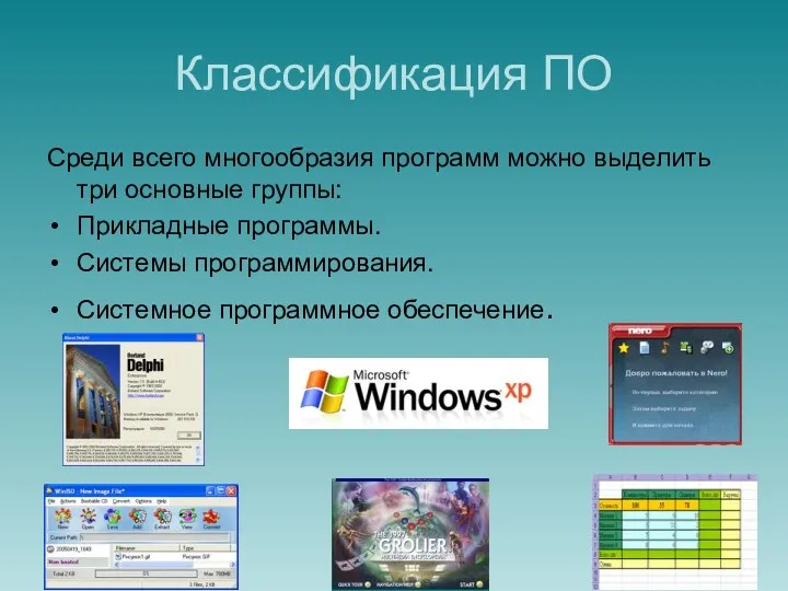 Классификация ПО Среди всего многообразия программ можно выделить три основные