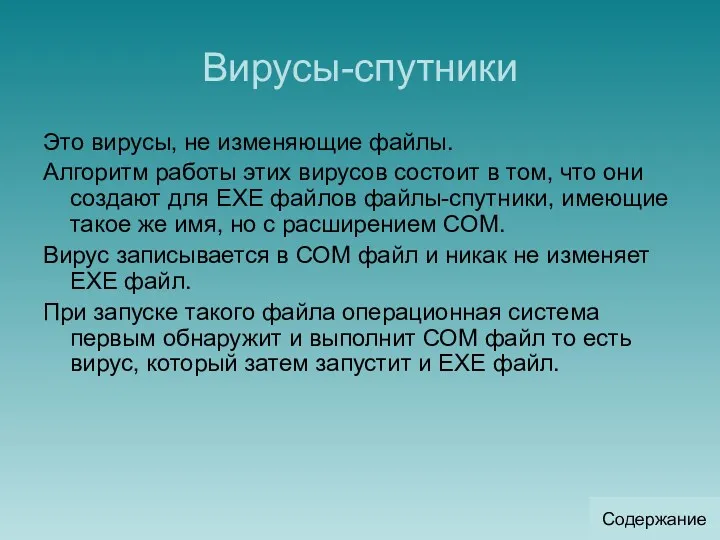 Вирусы-спутники Это вирусы, не изменяющие файлы. Алгоритм работы этих вирусов