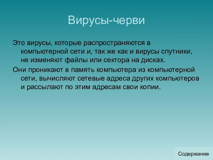 Вирусы-черви Это вирусы, которые распространяются в компьютерной сети и, так