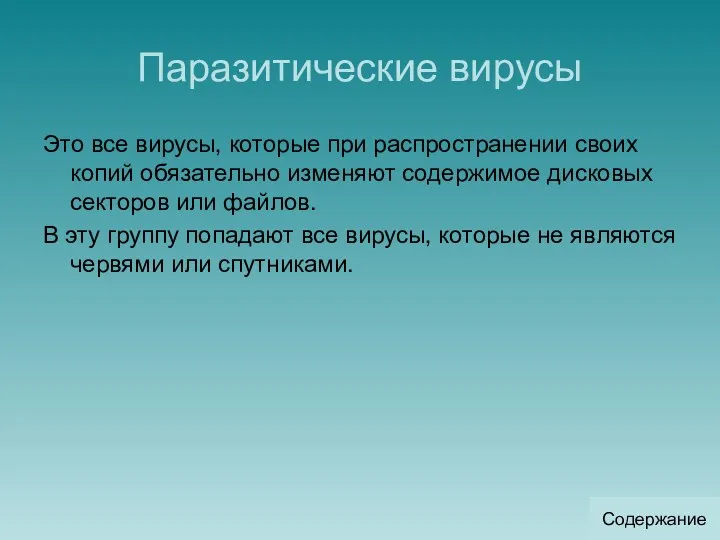 Паразитические вирусы Это все вирусы, которые при распространении своих копий