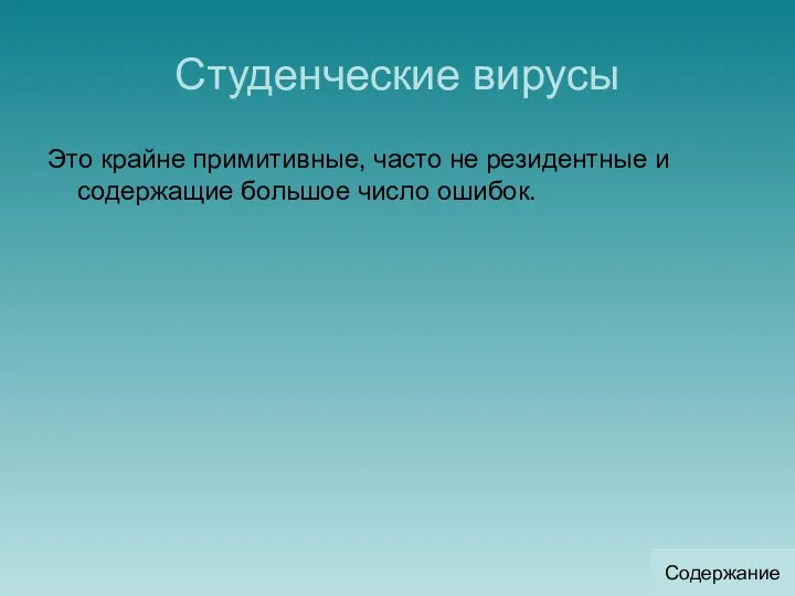 Студенческие вирусы Это крайне примитивные, часто не резидентные и содержащие большое число ошибок. Содержание