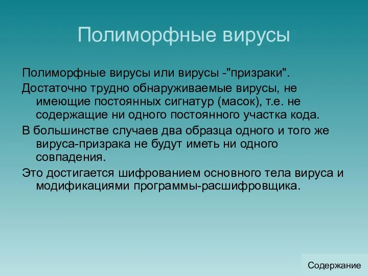 Полиморфные вирусы Полиморфные вирусы или вирусы -"призраки". Достаточно трудно обнаруживаемые