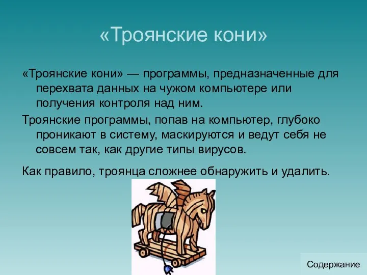 «Троянские кони» «Троянские кони» — программы, предназначенные для перехвата данных