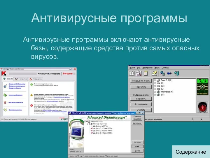 Антивирусные программы Антивирусные программы включают антивирусные базы, содержащие средства против самых опасных вирусов. Содержание