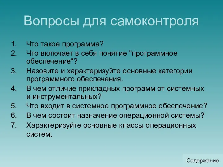 Вопросы для самоконтроля Что такое программа? Что включает в себя