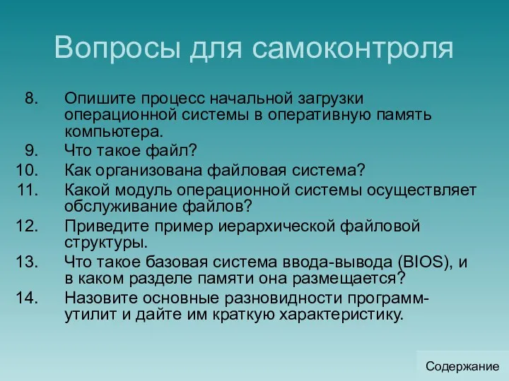 Вопросы для самоконтроля Опишите процесс начальной загрузки операционной системы в