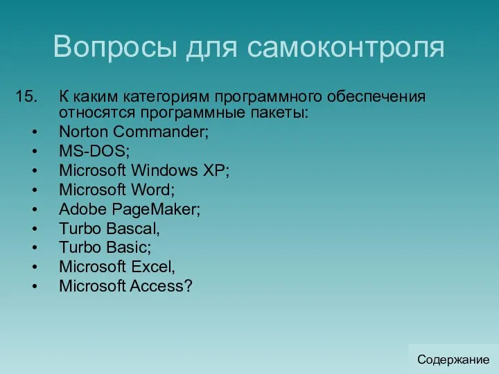Вопросы для самоконтроля К каким категориям программного обеспечения относятся программные
