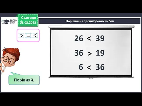 21.03.2023 Сьогодні Порівняння двоцифрових чисел Порівняй. 26 і 39 36