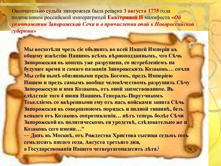 Окончательно судьба запорожцев была решена 3 августа 1775 года подписанием российской императрицей Екатериной