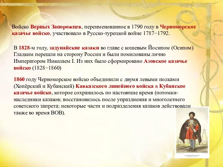 Войско Верных Запорожцев, переименованное в 1790 году в Черноморское казачье войско, участвовало в