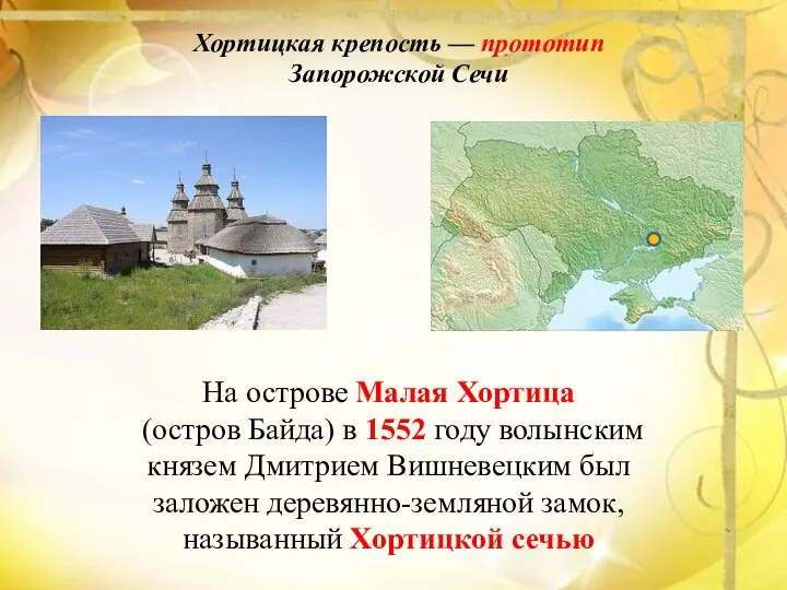 Хортицкая крепость — прототип Запорожской Сечи На острове Малая Хортица (остров Байда) в