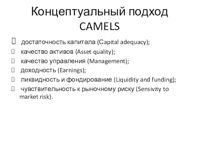 Концептуальный подход CAMELS достаточность капитала (Сapital adequacy); качество активов (Asset