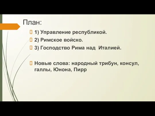 План: 1) Управление республикой. 2) Римское войско. 3) Господство Рима