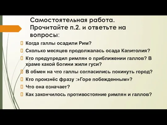 Самостоятельная работа. Прочитайте п.2. и ответьте на вопросы: Когда галлы