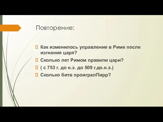 Повторение: Как изменилось управление в Риме после изгнания царя? Сколько