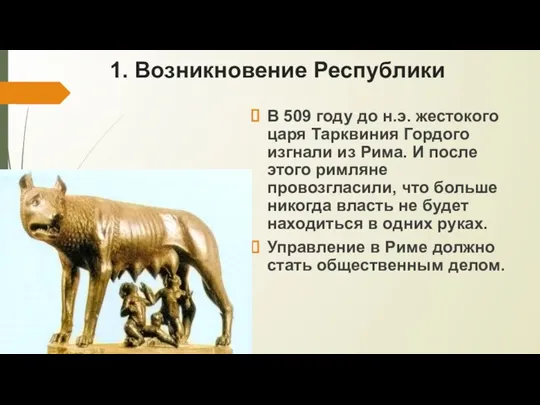 1. Возникновение Республики В 509 году до н.э. жестокого царя