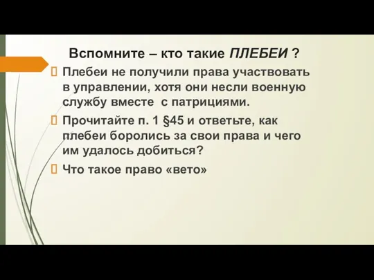 Вспомните – кто такие ПЛЕБЕИ ? Плебеи не получили права