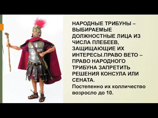 НАРОДНЫЕ ТРИБУНЫ – ВЫБИРАЕМЫЕ ДОЛЖНОСТНЫЕ ЛИЦА ИЗ ЧИСЛА ПЛЕБЕЕВ, ЗАЩИЩАЮЩИЕ