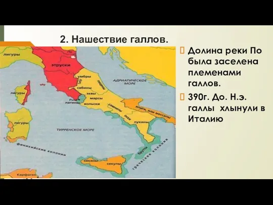 2. Нашествие галлов. Долина реки По была заселена племенами галлов.