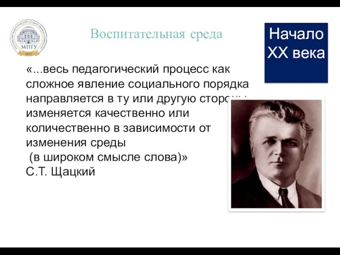 Основной текст Воспитательная среда Начало ХХ века «...весь педагогический процесс как сложное явление