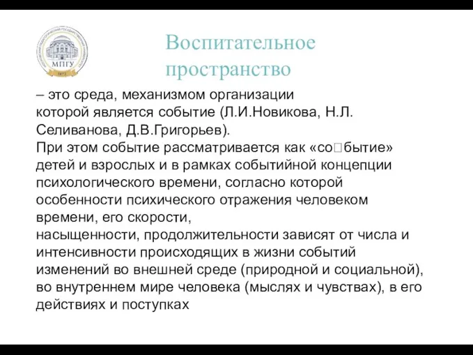 Основной текст Воспитательное пространство – это среда, механизмом организации которой является событие (Л.И.Новикова,