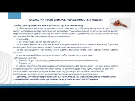 ҚАЗАҚСТАН РЕСПУБЛИКАСЫНЫҢ ҚЫЛМЫСТЫҚ КОДЕКСІ 107-бап. Денсаулыққа қасақана ауырлығы орташа зиян