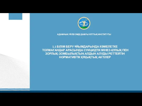 АДАМНЫҢ ҮЙЛЕСІМДІ ДАМУЫ ҰЛТТЫҚ ИНСТИТУТЫ 1.1 БІЛІМ БЕРУ ҰЙЫМДАРЫНДА КӘМЕЛЕТКЕ