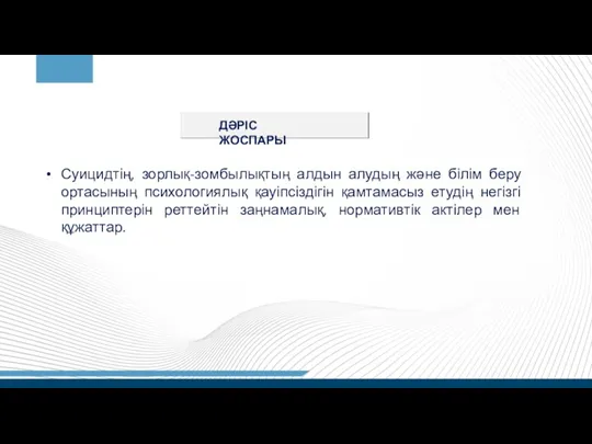 ДӘРІС ЖОСПАРЫ Суицидтің, зорлық-зомбылықтың алдын алудың және білім беру ортасының