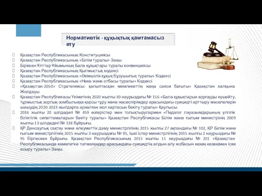 Нормативтік - құқықтық қамтамасыз ету Қазақстан Республикасының Конституциясы Қазақстан Республикасының