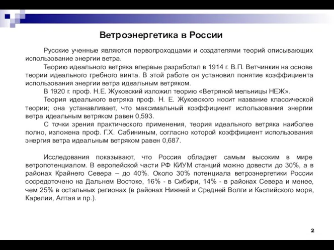 Ветроэнергетика в России Русские ученные являются первопроходцами и создателями теорий