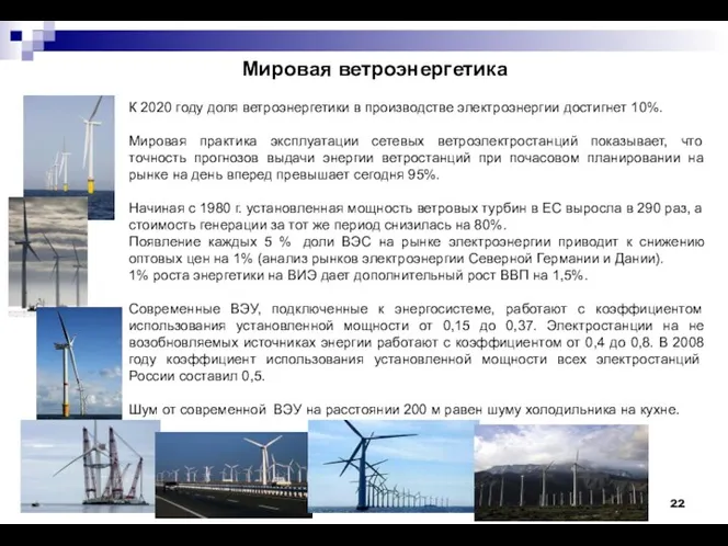 К 2020 году доля ветроэнергетики в производстве электроэнергии достигнет 10%.