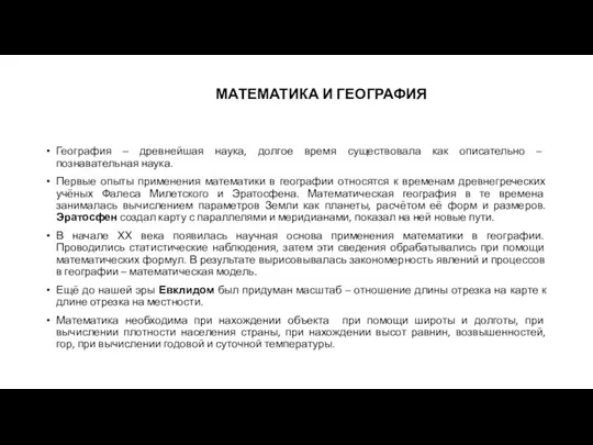 МАТЕМАТИКА И ГЕОГРАФИЯ География – древнейшая наука, долгое время существовала как описательно –