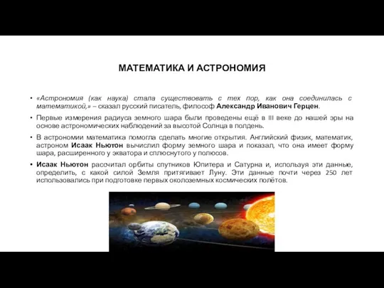 МАТЕМАТИКА И АСТРОНОМИЯ «Астрономия (как наука) стала существовать с тех
