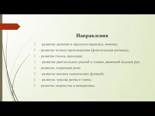 Направления – развитие дыхания и орального праксиса, мимики; – развитие