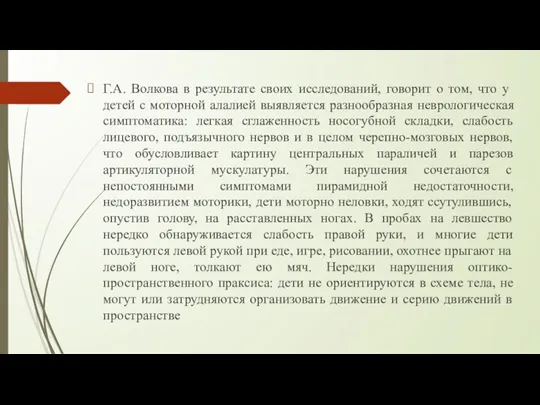 Г.А. Волкова в результате своих исследований, говорит о том, что