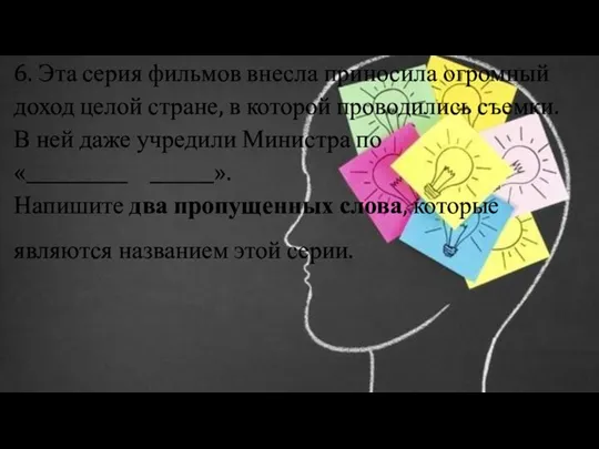 6. Эта серия фильмов внесла приносила огромный доход целой стране,