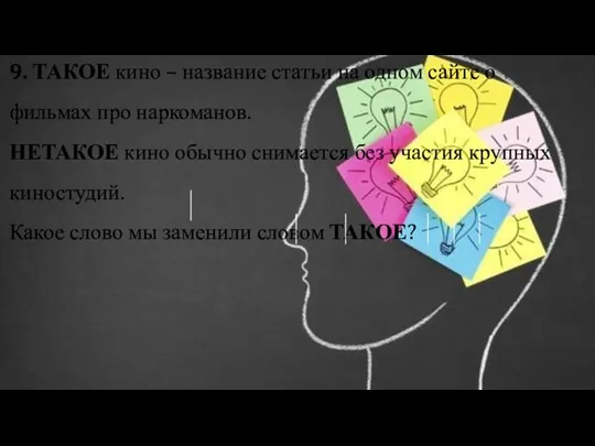 9. ТАКОЕ кино – название статьи на одном сайте о