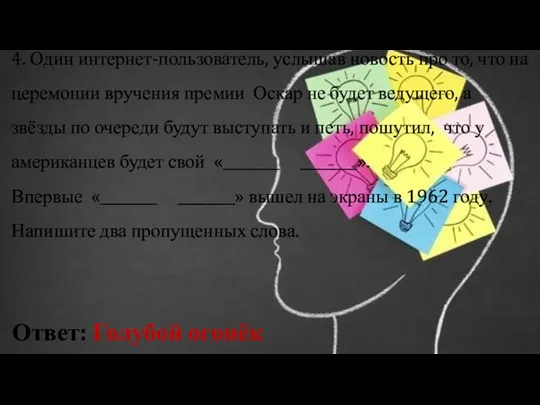 4. Один интернет-пользователь, услышав новость про то, что на церемонии