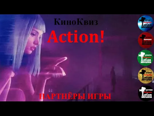 КиноКвиз Action! ПАРТНЁРЫ ИГРЫ